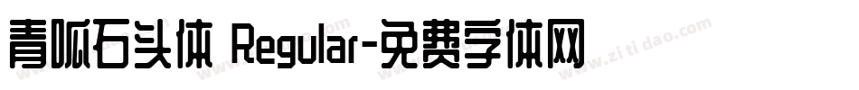 青呱石头体 Regular字体转换
